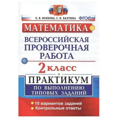 ВПР. Математика. 2 класс. Практикум по выполнению типовых заданий. 10 вариантов заданий. Контрольные ответы. 2019. Проверочные работы. Волкова Е.В. Экзамен