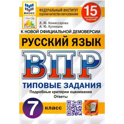 ВПР. Русский язык. 7 класс. Типовые задания. 15 вариантов заданий. Подробные критерии оценивания. Ответы. ФИОКО. 2024. Проверочные работы. Комиссарова Л.Ю. Экзамен