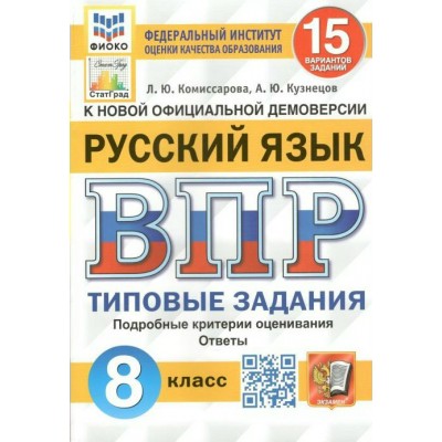 ВПР. Русский язык. 8 класс. Типовые задания. 15 вариантов заданий. Подробные критерии оценивания. Ответы. ФИОКО. 2024. Проверочные работы. Комиссарова Л.Ю. Экзамен