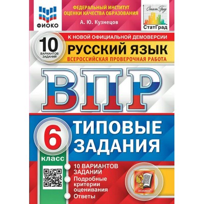 ВПР. Русский язык. 6 класс. Типовые задания. 10 вариантов заданий. Подробные критерии оценивания. Ответы. ФИОКО. 2024. Проверочные работы. Кузнецов А.Ю. Экзамен