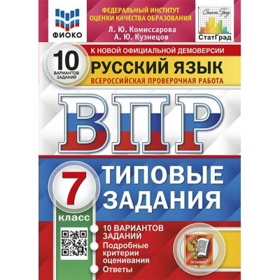 ВПР. Русский язык. 7 класс. Типовые задания. 10 вариантов заданий. Подробные критерии оценивания. Ответы. ФИОКО. 2024. Проверочные работы. Комиссарова Л.Ю. Экзамен