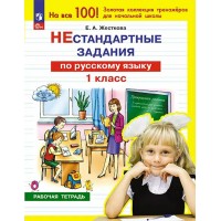 Нестандартные задания по русскому языку. 1 класс. Рабочая тетрадь. 2024. Жесткова Е.А. Просвещение Нестандартные задания по русскому языку. 1 класс. Рабочая тетрадь. 2024. Жесткова Е.А. Просвещение