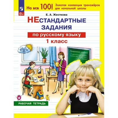 Нестандартные задания по русскому языку. 1 класс. Рабочая тетрадь. 2024. Жесткова Е.А. Просвещение