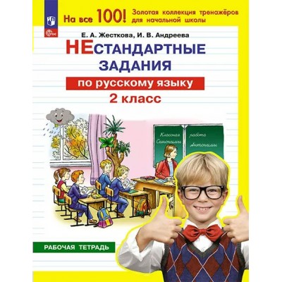 Нестандартные задания по русскому языку. 2 класс. Рабочая тетрадь. 2024. Жесткова Е.А. Просвещение