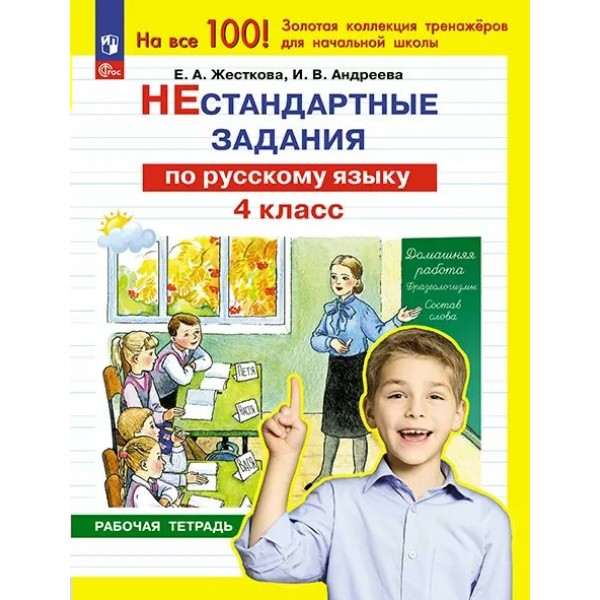 Нестандартные задания по русскому языку. 4 класс. Рабочая тетрадь. 2024. Жесткова Е.А. Просвещение