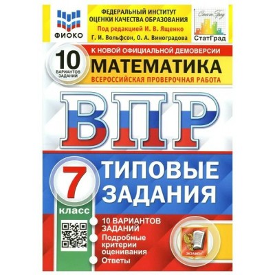 ВПР. Математика. 7 класс. Типовые задания. 10 вариантов заданий. Подробные критерии оценивания. Ответы. ФИОКО. 2023. Проверочные работы. Под ред.Ященко И.В. Экзамен