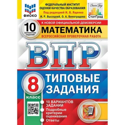 ВПР. Математика. 8 класс. Типовые задания. 10 вариантов заданий. Подробные критерии оценивания. Ответы. ФИОКО. 2024. Проверочные работы. Под ред.Ященко И.В. Экзамен