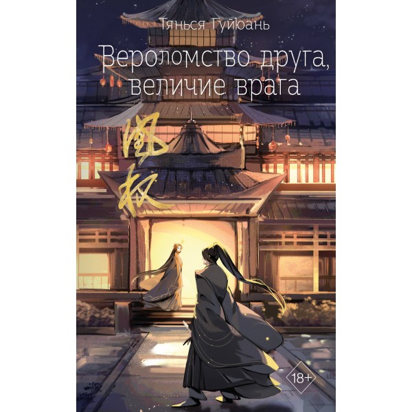 Вероломство друга, величие врага. Книга 5. Т. Гуйюань