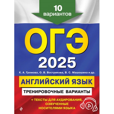 ОГЭ 2025. Английский язык. Тренировочные варианты. 10 вариантов + аудиоматериалы. Тренажер. Коллектив Эксмо