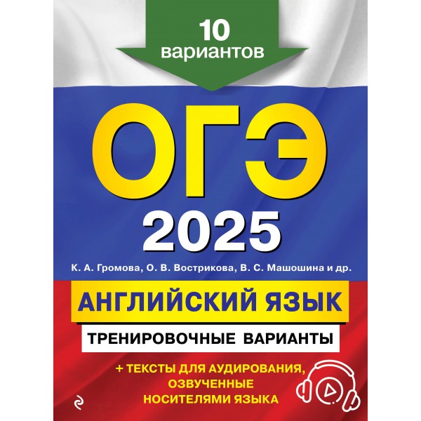 ОГЭ 2025. Английский язык. Тренировочные варианты. 10 вариантов + аудиоматериалы. Тренажер. Коллектив Эксмо