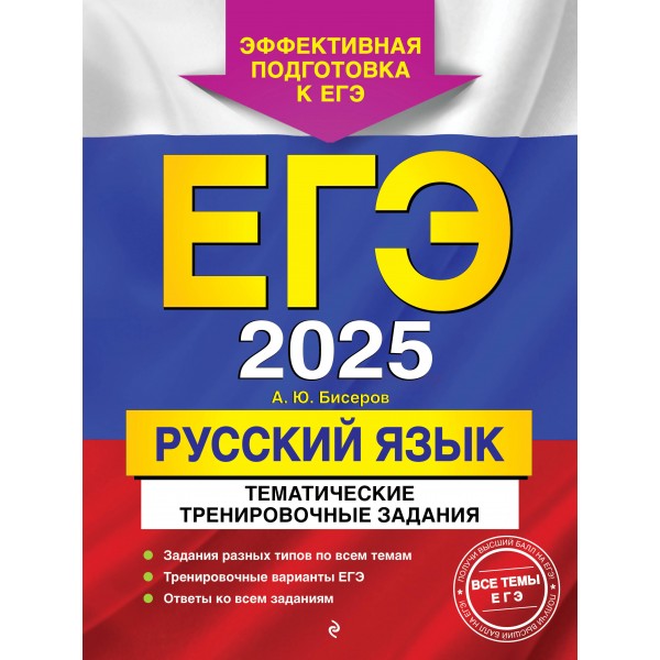 ЕГЭ 2025. Русский язык. Тематические тренировочные задания. Тренажер. Бисеров А.Ю. Эксмо