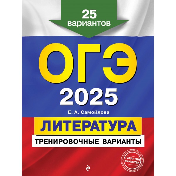 ОГЭ 2025. Литература. Тренировочные варианты. 25 вариантов. Тренажер. Самойлова Е.А. Эксмо