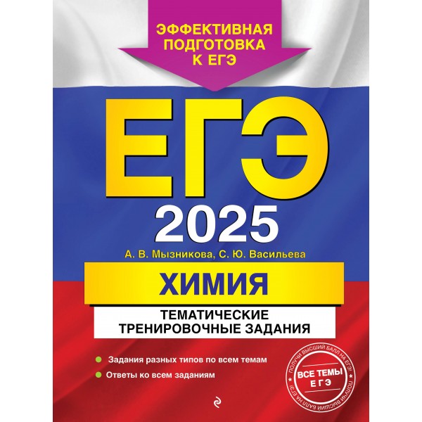 ЕГЭ-2025. Химия. Тематические тренировочные задания. Тренажер. Мызникова А.В. Эксмо