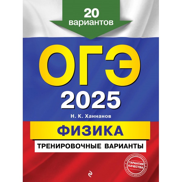 ОГЭ 2025. Физика. Тренировочные варианты. 20 вариантов. Тренажер. Ханнанов Н.К. Эксмо