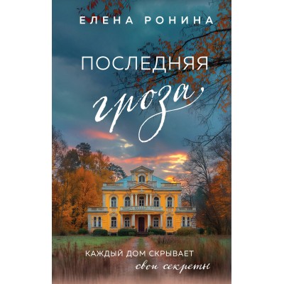 Последняя гроза. Е. Ронина