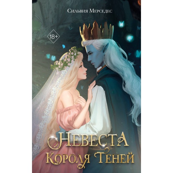 Невеста Короля Теней. С. Мерседес