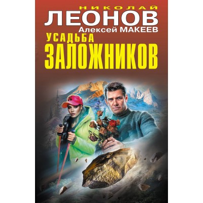 Усадьба заложников. Леонов Н.И.