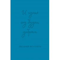 И пусть год будет добрым: 365 дней без суеты. Недатированный ежедневник на год. Примаченко О.В.
