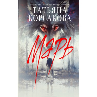 Марь. Т. Корсакова