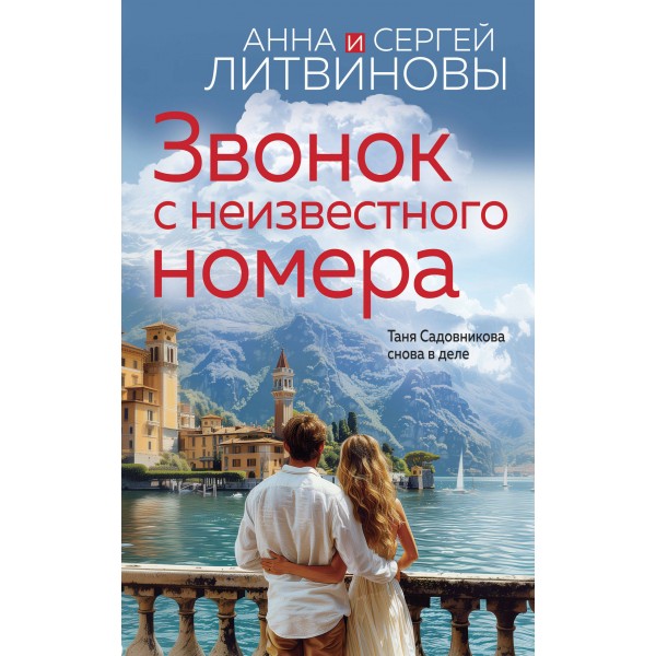 Звонок с неизвестного номера. Литвиновы А.В. и С.В.