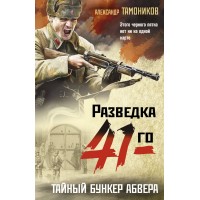 Тайный бункер абвера. Тамоников А.А.