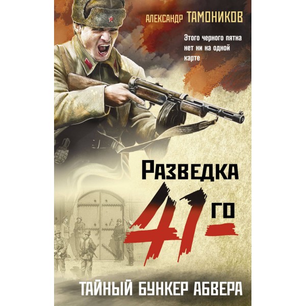 Тайный бункер абвера. Тамоников А.А.