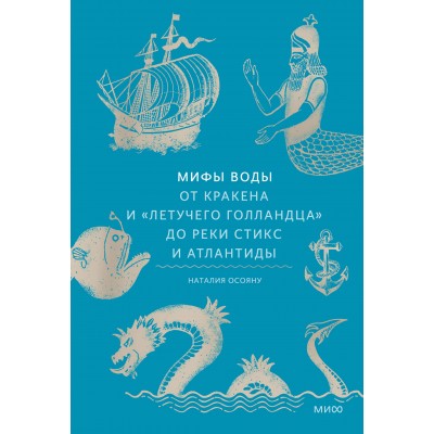 Мифы воды. От кракена и Летучего голландца  до реки Стикс и Атлантиды. Н. Осояну