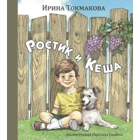 Ростик и Кеша. Токмакова И.П.