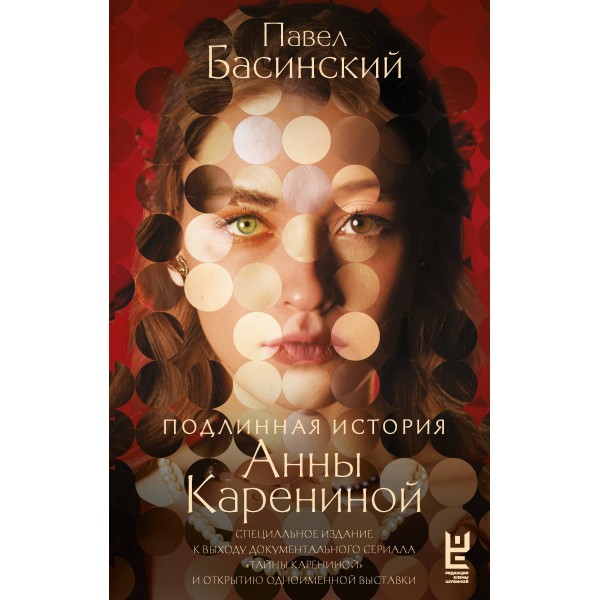 Подлинная история Анны Карениной. Басинский П.В.