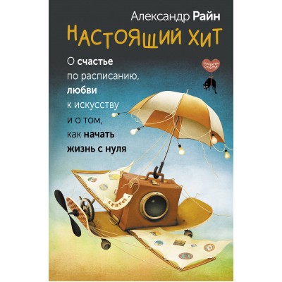 Настоящий хит. О счастье по расписанию, любви к искусству и о том, как начать жизнь с нуля. Райн А. С.