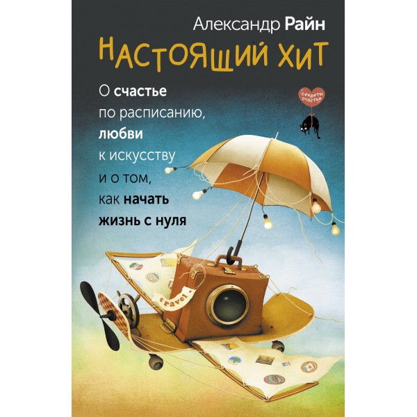 Настоящий хит. О счастье по расписанию, любви к искусству и о том, как начать жизнь с нуля. Райн А. С.