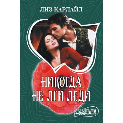 Никогда не лги леди. Л. Карлайл