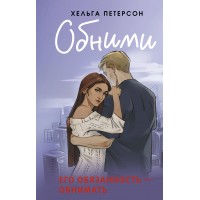 Обними. Х. Петерсон