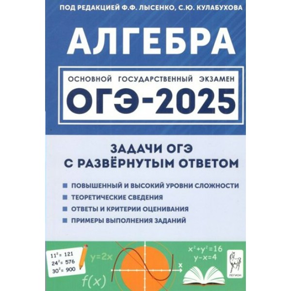 Алгебра. ОГЭ 2025. 9 класс. Задачи с развернутым ответом. Тренажер. Под ред.Лысенко Ф.Ф. Легион