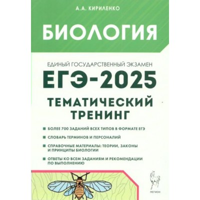 Биология. ЕГЭ 2025. Тематический тренинг. Все типы заданий. Учебное пособие. Кириленко А.А. Легион