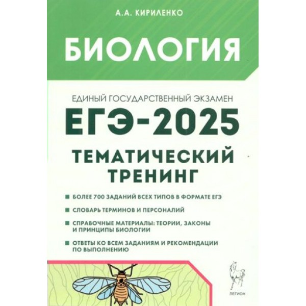 Биология. ЕГЭ 2025. Тематический тренинг. Все типы заданий. Учебное пособие. Кириленко А.А. Легион