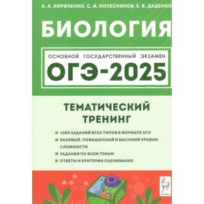 Биология. ОГЭ 2025. 9 класс. Тематический тренинг. Учебное пособие. Кириленко А.А. Легион