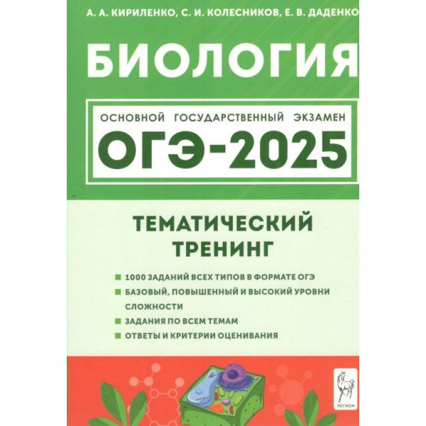 Биология. ОГЭ 2025. 9 класс. Тематический тренинг. Учебное пособие. Кириленко А.А. Легион