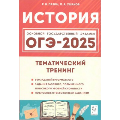 История. ОГЭ 2025. 9 класс. Тематический тренинг. Учебное пособие. Пазин Р.В. Легион