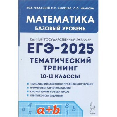 Математика. ЕГЭ 2025. 10 - 11 классы. Базовый уровень. Тематический тренинг. Тренажер. Лысенко Ф.Ф. Легион