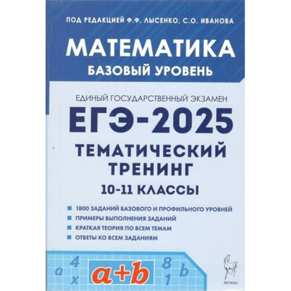 Математика. ЕГЭ 2025. 10 - 11 классы. Базовый уровень. Тематический тренинг. Тренажер. Лысенко Ф.Ф. Легион