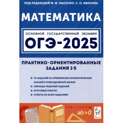 Математика. ОГЭ 2025. Математика. Практико - ориентрованные задаиня 1 - 5. Тренажер. Лысенко Ф.Ф. Легион