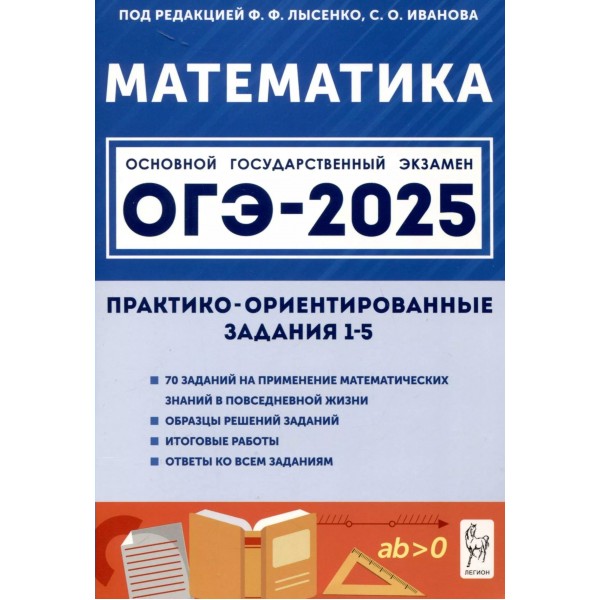 Математика. ОГЭ 2025. Математика. Практико - ориентрованные задаиня 1 - 5. Тренажер. Лысенко Ф.Ф. Легион