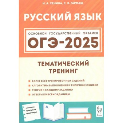 Русский язык. ОГЭ 2025. 9 класс. Тематический тренинг. Учебное пособие. Сенина Н.А. Легион