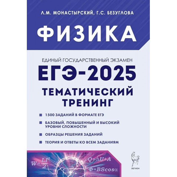 Физика. ЕГЭ 2025. Тематический тренинг. Тренажер. Монастырский Л.М. Легион