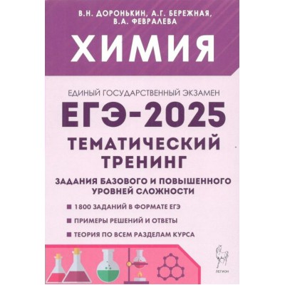 Химия. ЕГЭ 2025. 10 - 11 классы. Тематический тренинг. Задания базового и повышенного уровня сложности. Тренажер. Доронькин В.Н. Легион