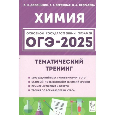 Химия. ОГЭ 2025. 9 класс. Тематический тренинг. Учебное пособие. Доронькин В.Н. Легион