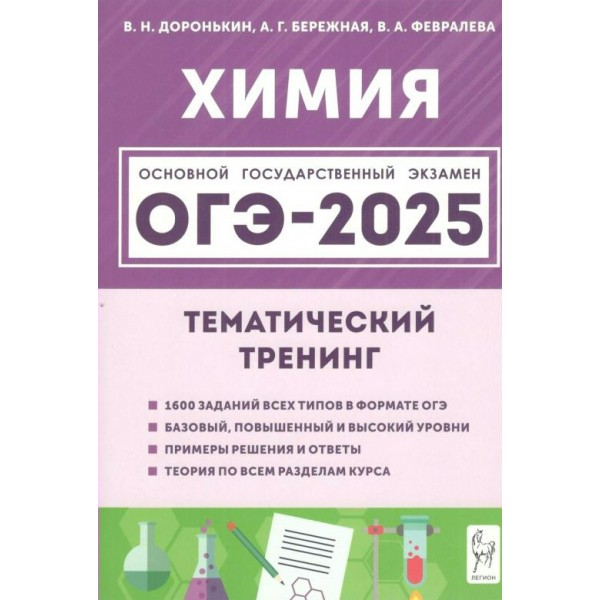 Химия. ОГЭ 2025. 9 класс. Тематический тренинг. Учебное пособие. Доронькин В.Н. Легион