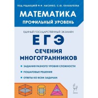 ЕГЭ. Математика. Профильный уровень. Сечения многогранников. Учебное пособие. Резникова Н.М. Легион