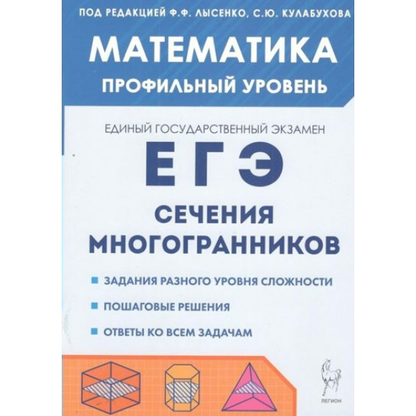 ЕГЭ. Математика. Профильный уровень. Сечения многогранников. Учебное пособие. Резникова Н.М. Легион